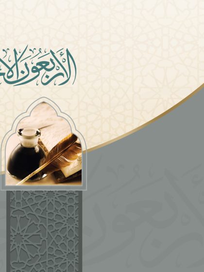 الأربعون الاحتسابية