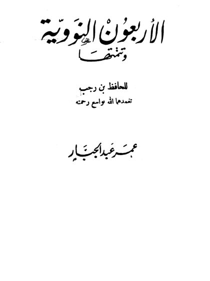 الأربعون النووية لأبي زكريا النووي مع زيادة ابن رجب الحنبلي