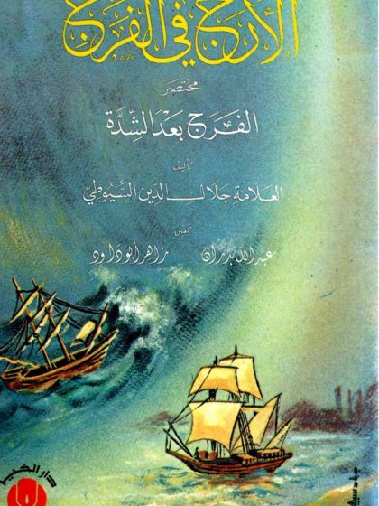 الأرج في الفرج، مختصر الفرج بعد الشدة للسيوطي