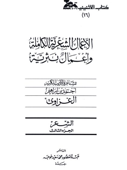 الأعمال الشعرية الكاملة وأعمال نثرية للشاعر أحمد إبراهيم الغزاوي، الشعر، الجزء الثالث