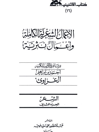 الأعمال الشعرية الكاملة وأعمال نثرية للشاعر أحمد إبراهيم الغزاوي، الشعر، الجزء الثاني