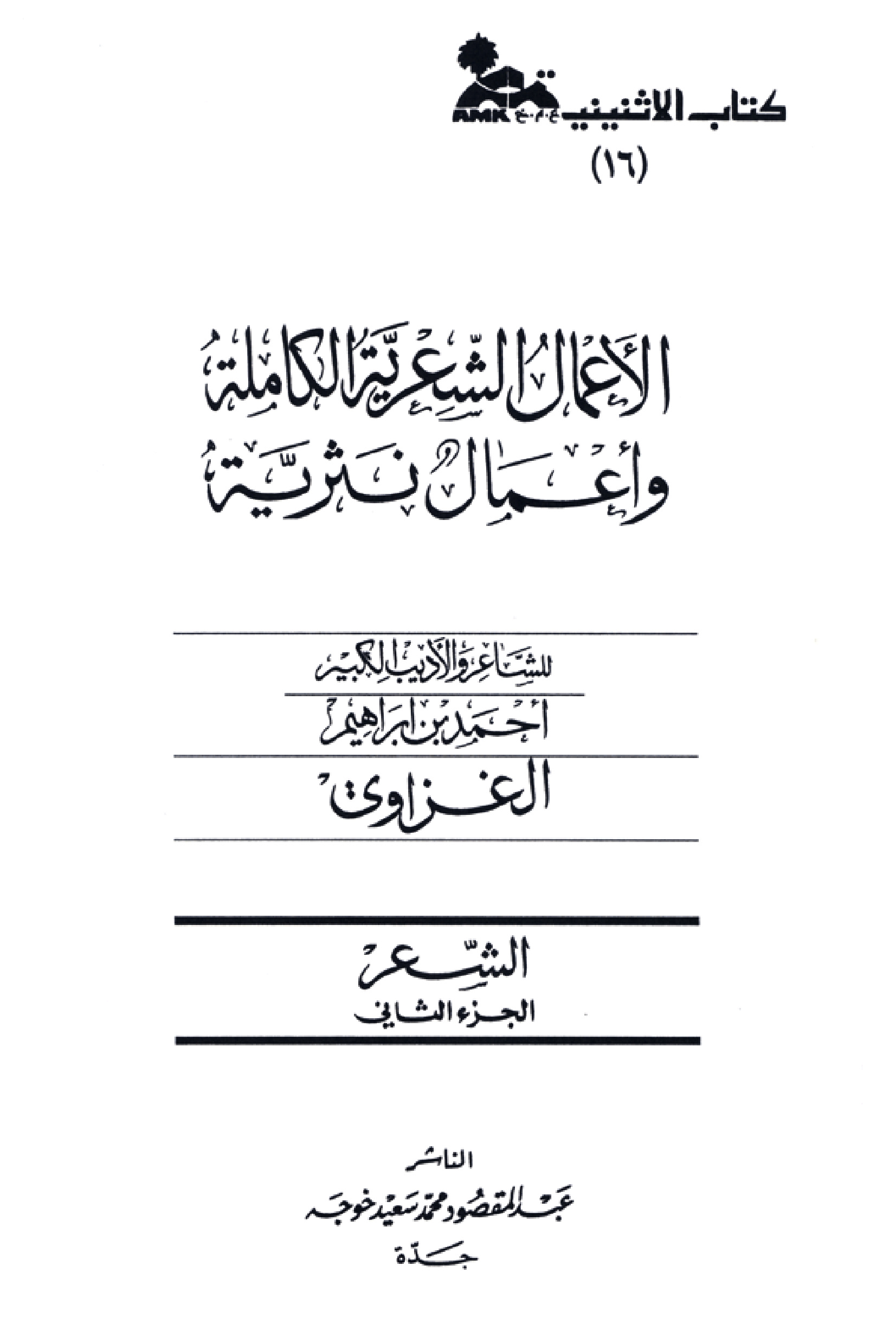 الأعمال الشعرية الكاملة وأعمال نثرية للشاعر أحمد إبراهيم الغزاوي، الشعر، الجزء الثاني