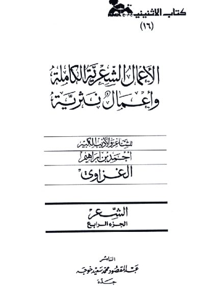 الأعمال الشعرية الكاملة وأعمال نثرية للشاعر أحمد إبراهيم الغزاوي، الشعر، الجزء الرابع