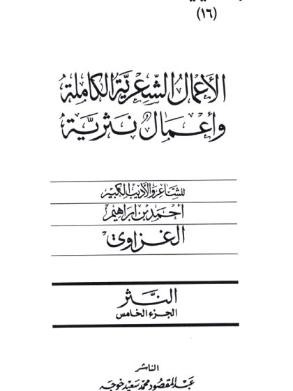 الأعمال الشعرية الكاملة وأعمال نثرية للشاعر أحمد إبراهيم الغزاوي، النثر، الجزء الخامس