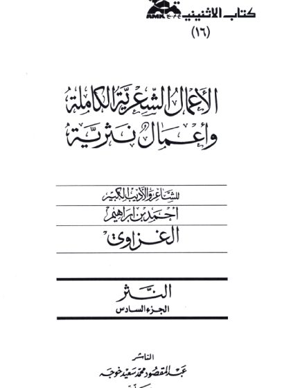 الأعمال الشعرية الكاملة وأعمال نثرية للشاعر أحمد إبراهيم الغزاوي، النثر، الجزء السادس
