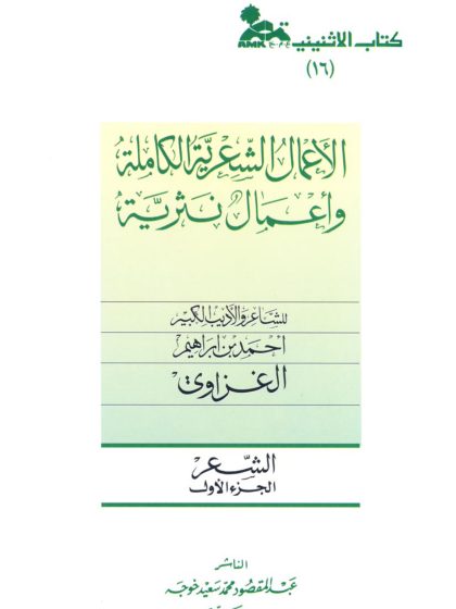 الأعمال الشعرية الكاملة وأعمال نثرية للشاعر والأديب الكبير أحمد بن  إبراهيم الغزاوي، الشعر، الجزء الأول