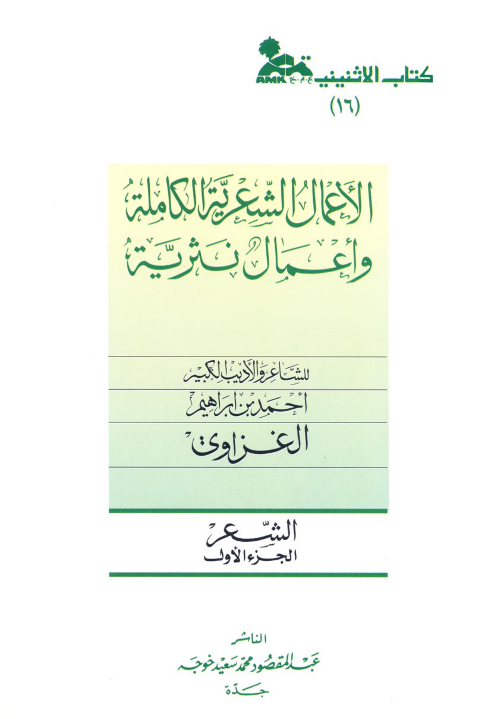 الأعمال الشعرية الكاملة وأعمال نثرية للشاعر والأديب الكبير أحمد بن إبراهيم الغزاوي، الشعر، الجزء الأول