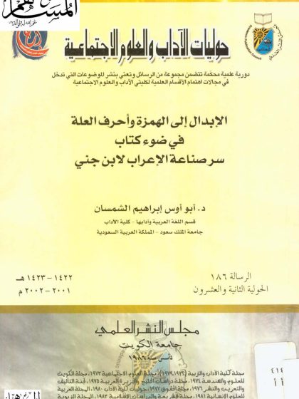 الإبدال إلى الهمزة وأحرف العلة في ضوء كتاب سر صناعة الإعراب لابن جني