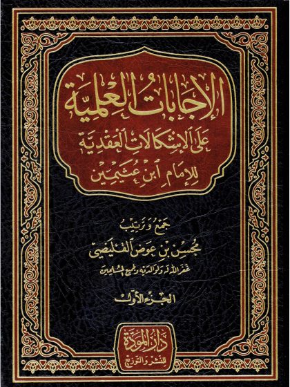 الإجابات العلمية على الإشكالات العقدية للإمام ابن عثيمين، الجزء الأول