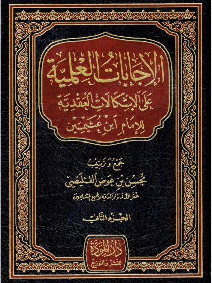 الإجابات العلمية على الإشكالات العقدية للإمام ابن عثيمين، الجزء الثاني