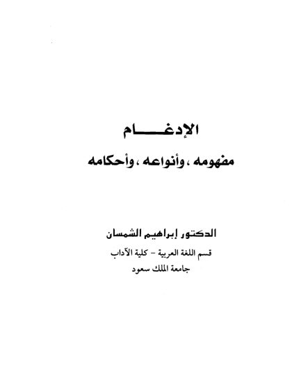 الإدغام، مفهومه، وأنواعه، وأحكامه
