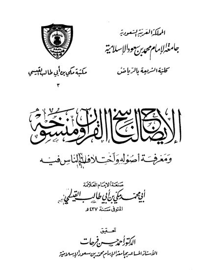 الإيضاح لناسخ القرآن ومنسوخه