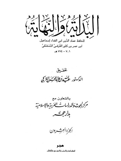 البداية والنهاية لابن كثير، تحقيق عبد الله التركي الجزء العشرون