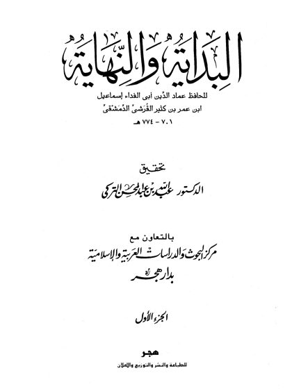 البداية والنهاية لابن كثير، تحقيق عبد الله التركي، مقدمة التحقيق