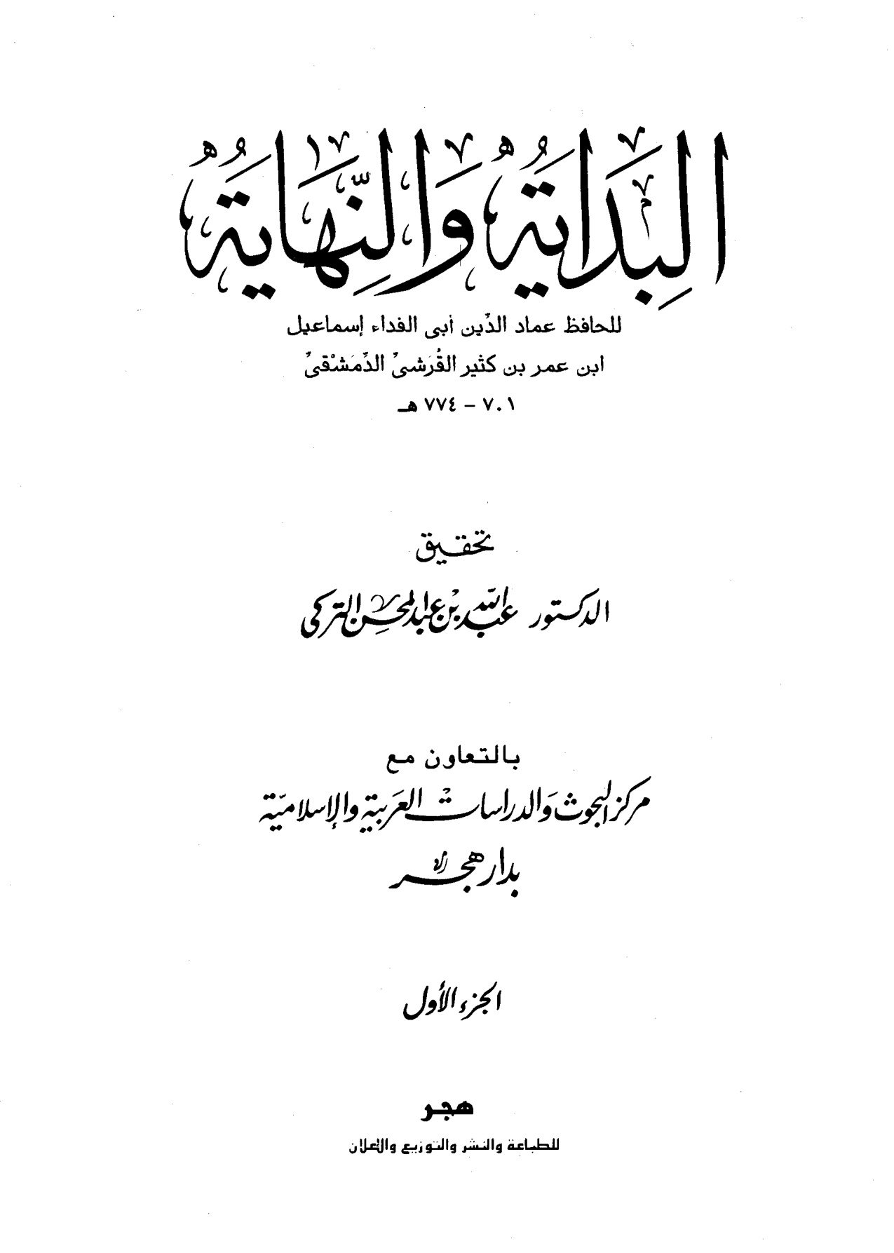 البداية والنهاية لابن كثير، تحقيق عبد الله التركي، الجزء الأول