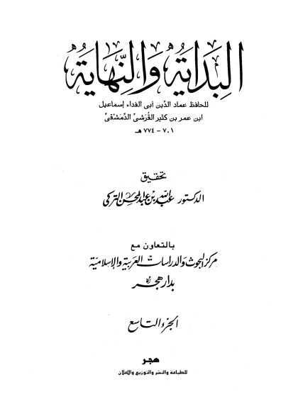 البداية والنهاية لابن كثير، تحقيق عبد الله التركي، الجزء التاسع
