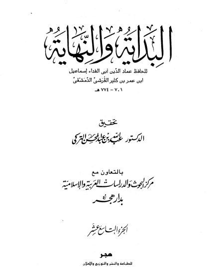 البداية والنهاية لابن كثير، تحقيق عبد الله التركي، الجزء التاسع عشر
