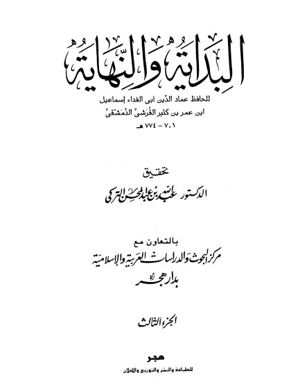 البداية والنهاية لابن كثير، تحقيق عبد الله التركي، الجزء الثالث