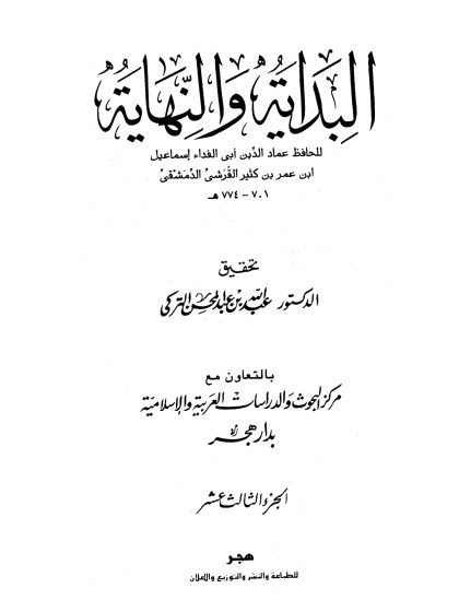 البداية والنهاية لابن كثير، تحقيق عبد الله التركي، الجزء الثالث عشر