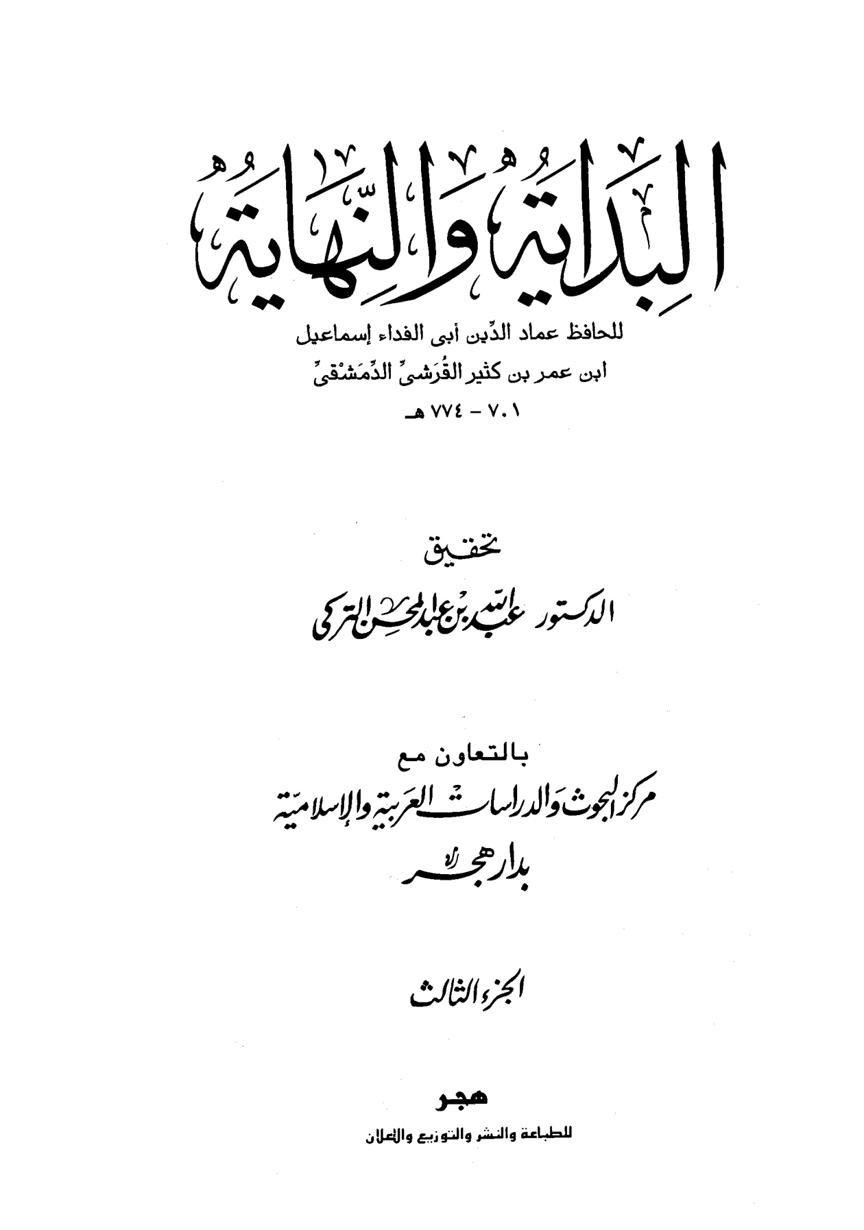 البداية والنهاية لابن كثير، تحقيق عبد الله التركي، الجزء الثالث