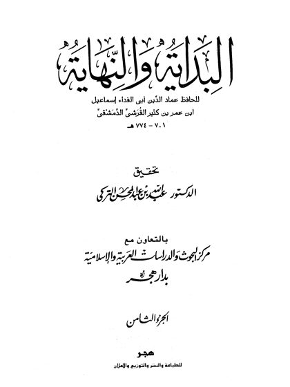 البداية والنهاية لابن كثير، تحقيق عبد الله التركي، الجزء الثامن