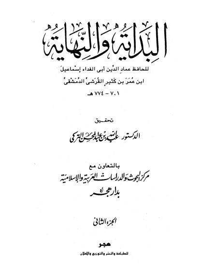 البداية والنهاية لابن كثير، تحقيق عبد الله التركي، الجزء الثاني