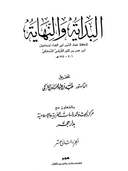 البداية والنهاية لابن كثير، تحقيق عبد الله التركي، الجزء الثاني عشر