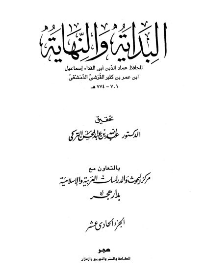 البداية والنهاية لابن كثير، تحقيق عبد الله التركي، الجزء الحادي عشر