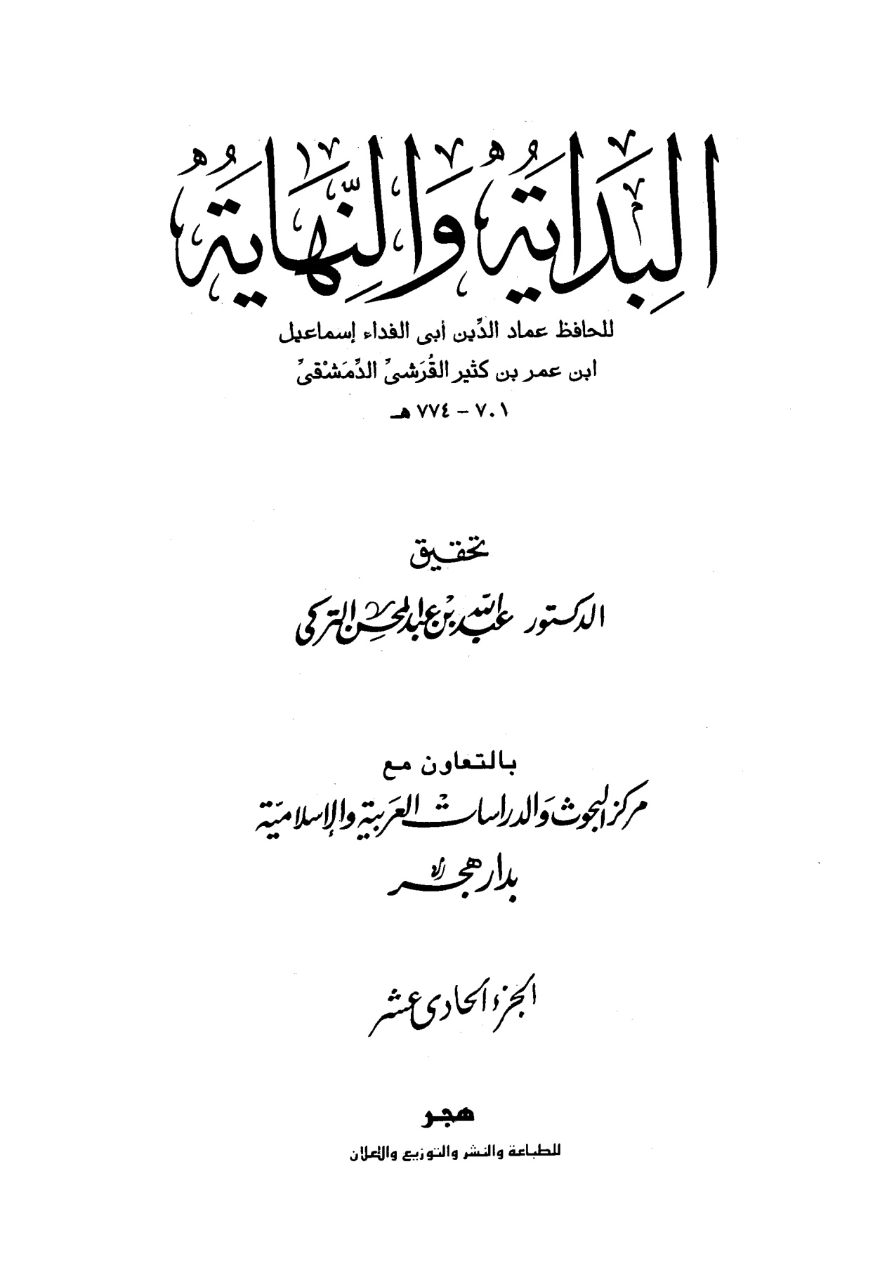 البداية والنهاية لابن كثير، تحقيق عبد الله التركي، الجزء الحادي عشر