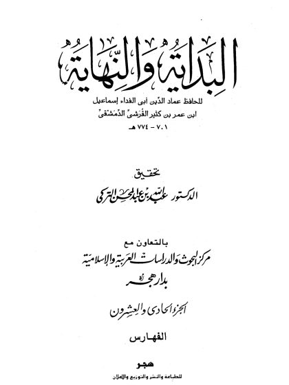 البداية والنهاية لابن كثير، تحقيق عبد الله التركي، الجزء الحادي والعشرون، الفهارس