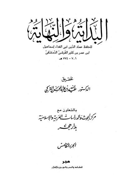 البداية والنهاية لابن كثير، تحقيق عبد الله التركي، الجزء الخامس