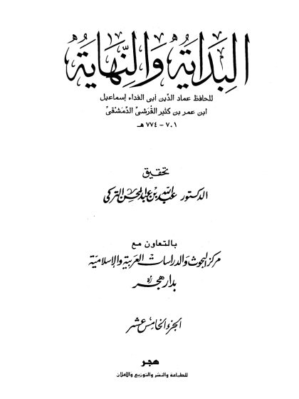 البداية والنهاية لابن كثير، تحقيق عبد الله التركي، الجزء الخامس عشر