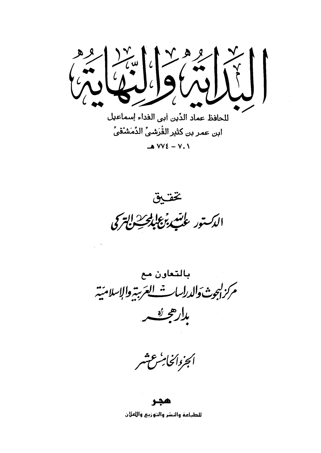 البداية والنهاية لابن كثير، تحقيق عبد الله التركي، الجزء الخامس عشر