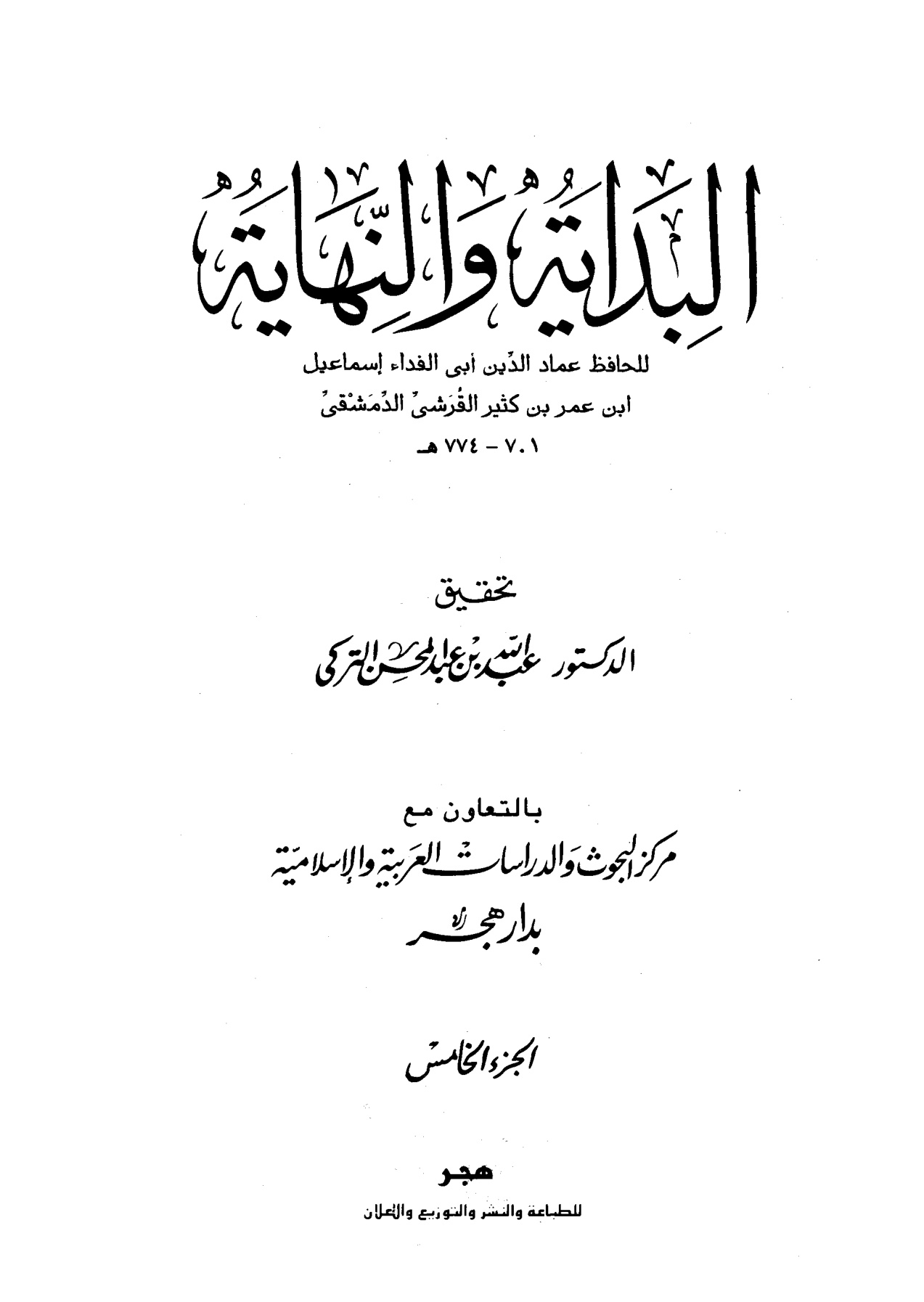 البداية والنهاية لابن كثير، تحقيق عبد الله التركي، الجزء الخامس