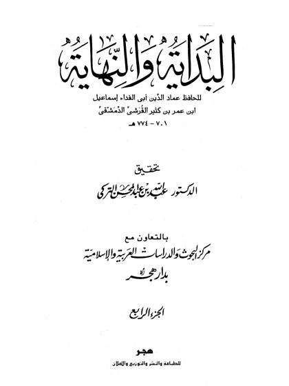 البداية والنهاية لابن كثير، تحقيق عبد الله التركي، الجزء الرابع
