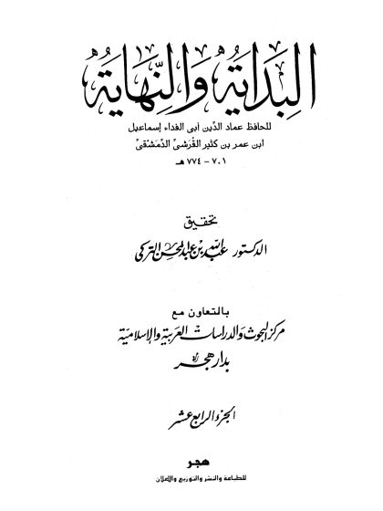 البداية والنهاية لابن كثير، تحقيق عبد الله التركي، الجزء الرابع عشر