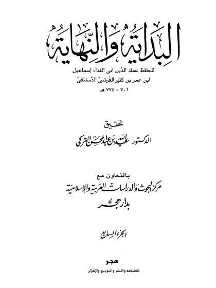 البداية والنهاية لابن كثير، تحقيق عبد الله التركي، الجزء السابع