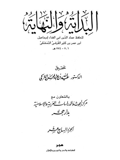 البداية والنهاية لابن كثير، تحقيق عبد الله التركي، الجزء السابع عشر