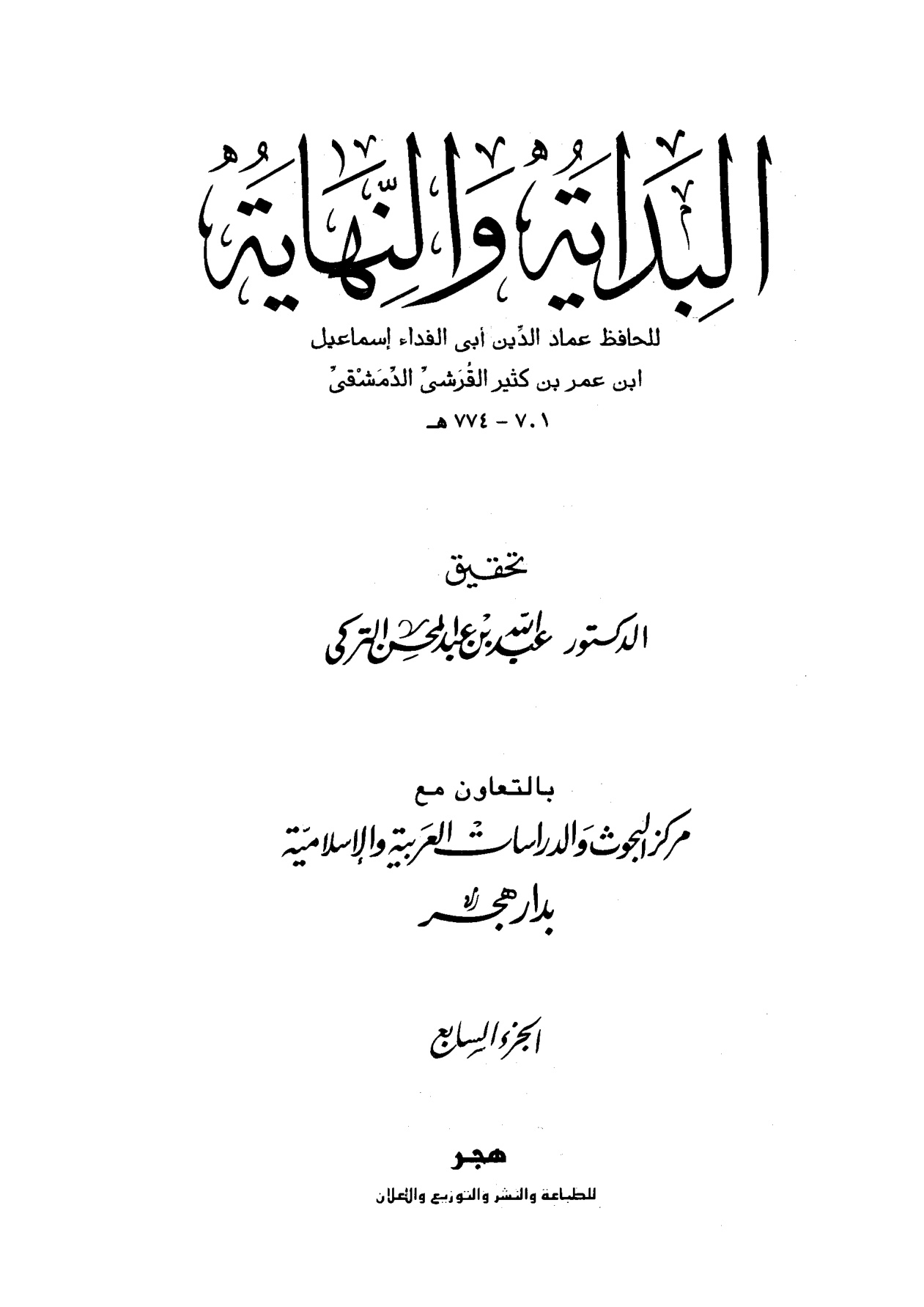 البداية والنهاية لابن كثير، تحقيق عبد الله التركي، الجزء السابع