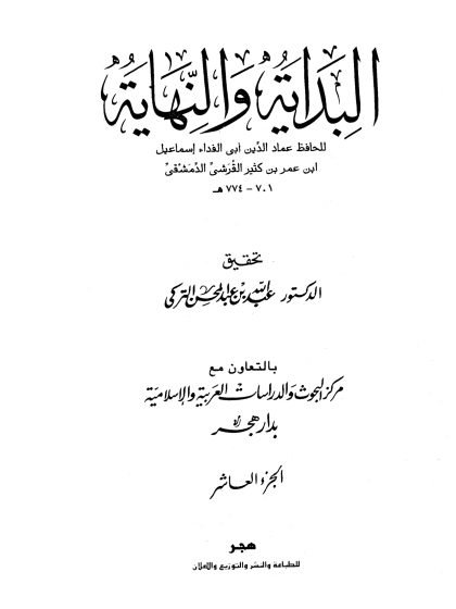 البداية والنهاية لابن كثير، تحقيق عبد الله التركي، الجزء العاشر