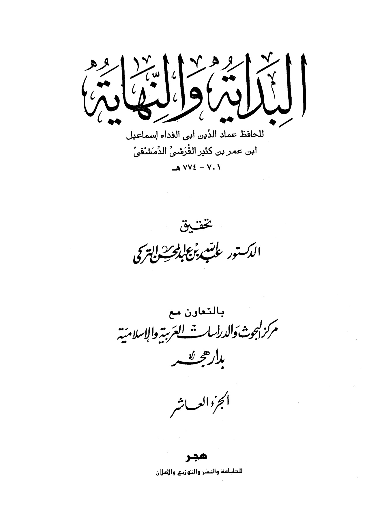 البداية والنهاية لابن كثير، تحقيق عبد الله التركي، الجزء العاشر