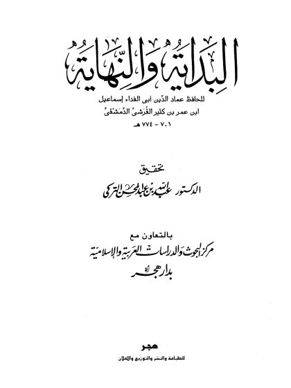 البداية والنهاية لابن كثير، تحقيق عبد الله التركي، الواجهة