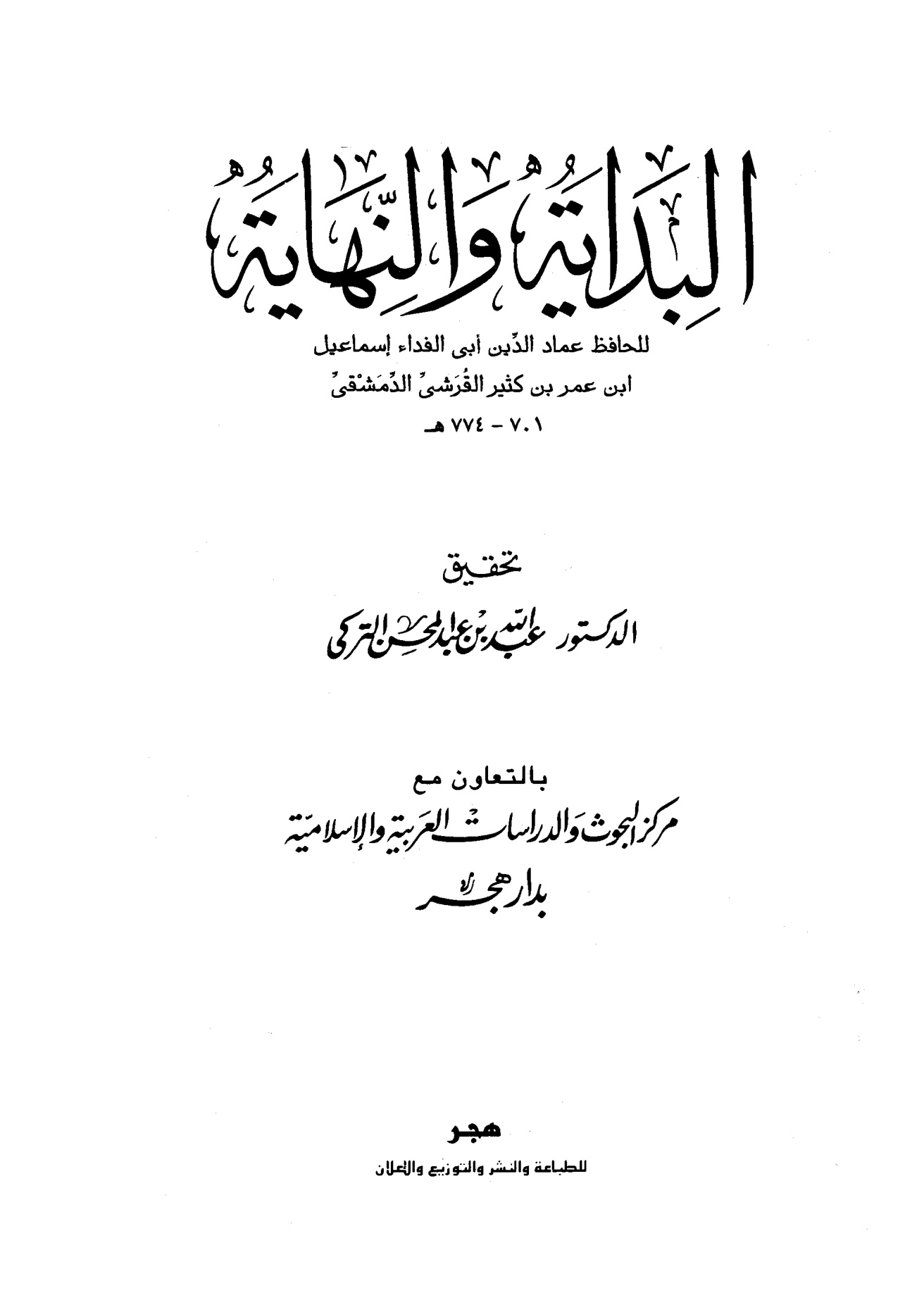 البداية والنهاية لابن كثير، تحقيق عبد الله التركي، الواجهة