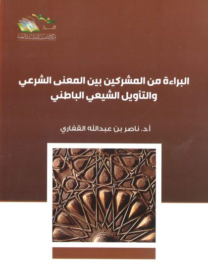 البراءة من المشركين بين المعنى الشرعي والتأويل الشيعي الباطني