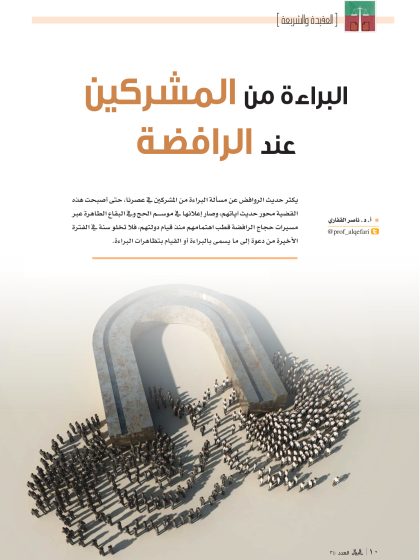 البراءة من المشركين عند الرافضة
