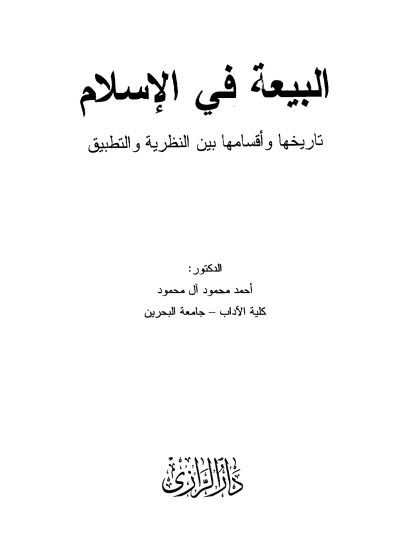 البيعة في الإسلام تاريخها و أقسامها بين النظرية والتطبيق