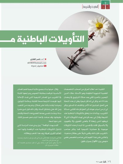 التأويلات الباطنية من فضائح الشيعة الكبرى