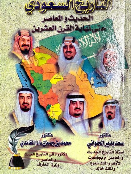 التاريخ السعودي الحديث والمعاصر حتى نهاية القرن العشرين، د. سعد الحلواني، د. محمد الغامدي