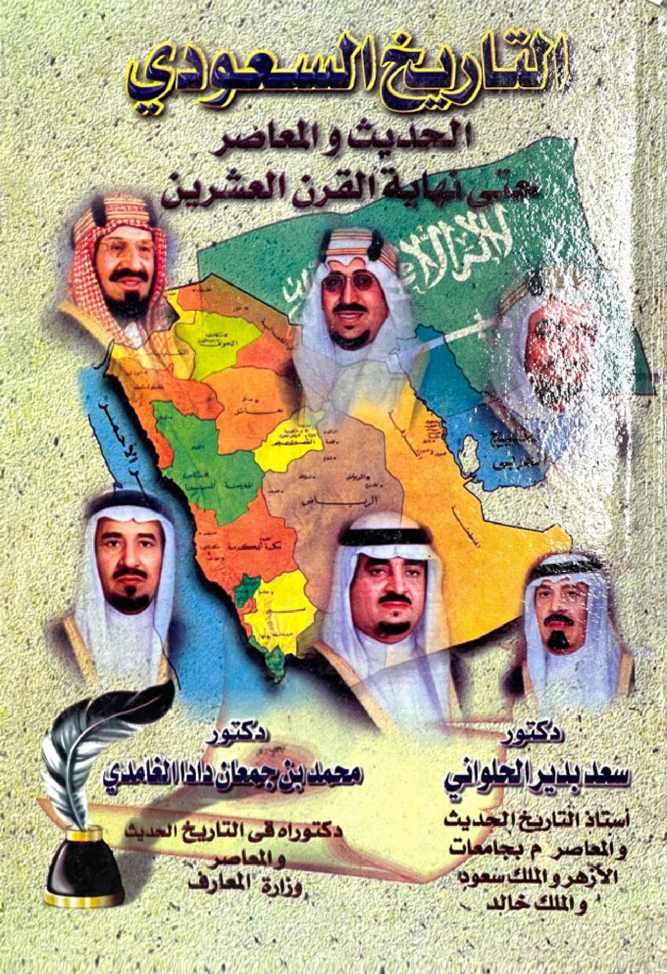 التاريخ السعودي الحديث والمعاصر حتى نهاية القرن العشرين، د. سعد الحلواني، د. محمد الغامدي