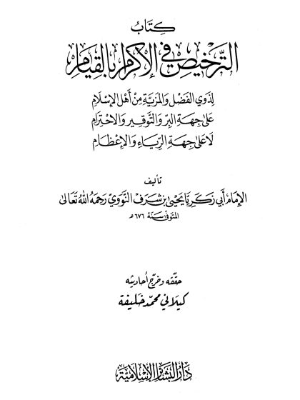 الترخيص في الإكرام بالقيام لذوي الفضل والمزية من أهل الإسلام
